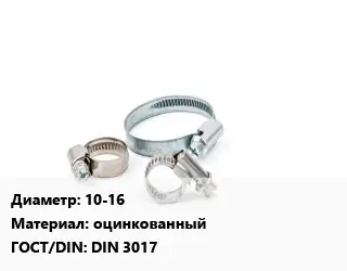 Хомут для смесителя 10-16 оцинкованный ГОСТ: DIN 3017